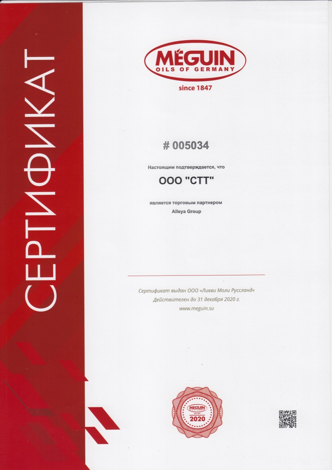 Сертификат MEGUIN 2020